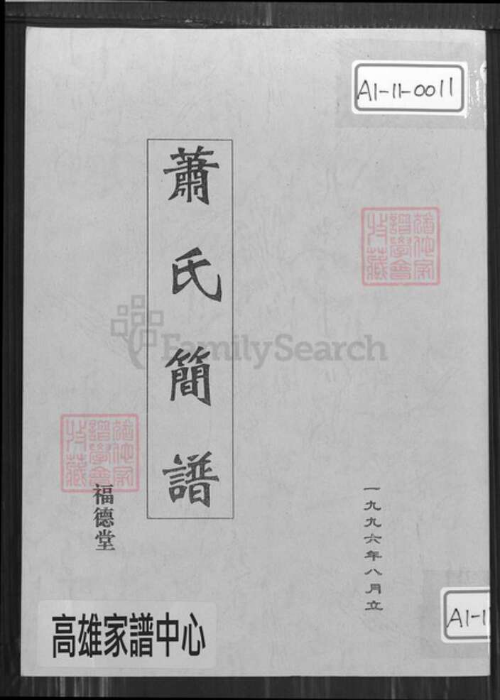 江西省萍乡市萧氏福德堂族谱-萧氏简谱.pdf电子版缩略图