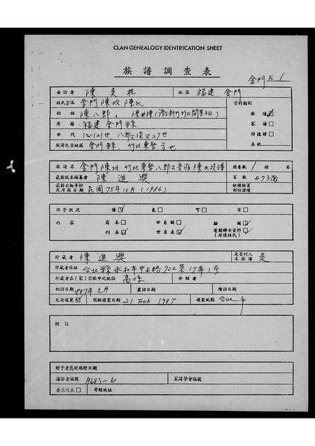福建陈氏族谱-金门陈坑竹北东势八郎公宗派陈氏族谱.pdf电子版缩略图