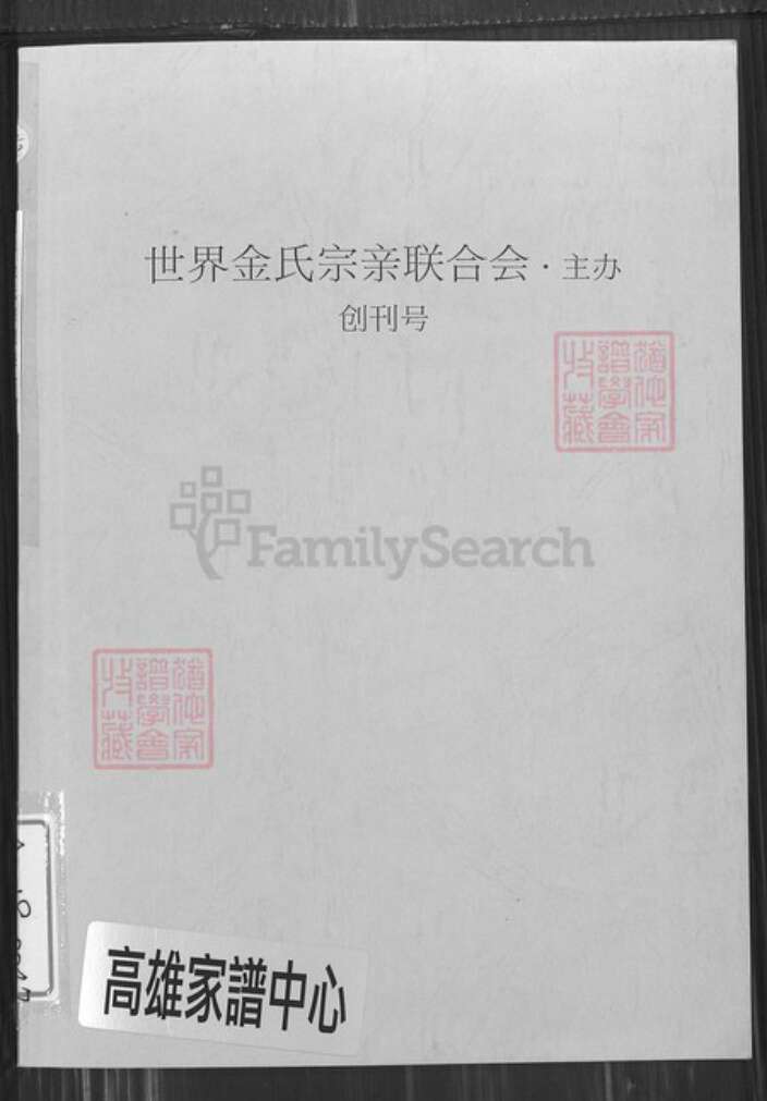 湖北省武汉市武昌区金氏族谱-世界金氏宗亲联合会.pdf电子版缩略图