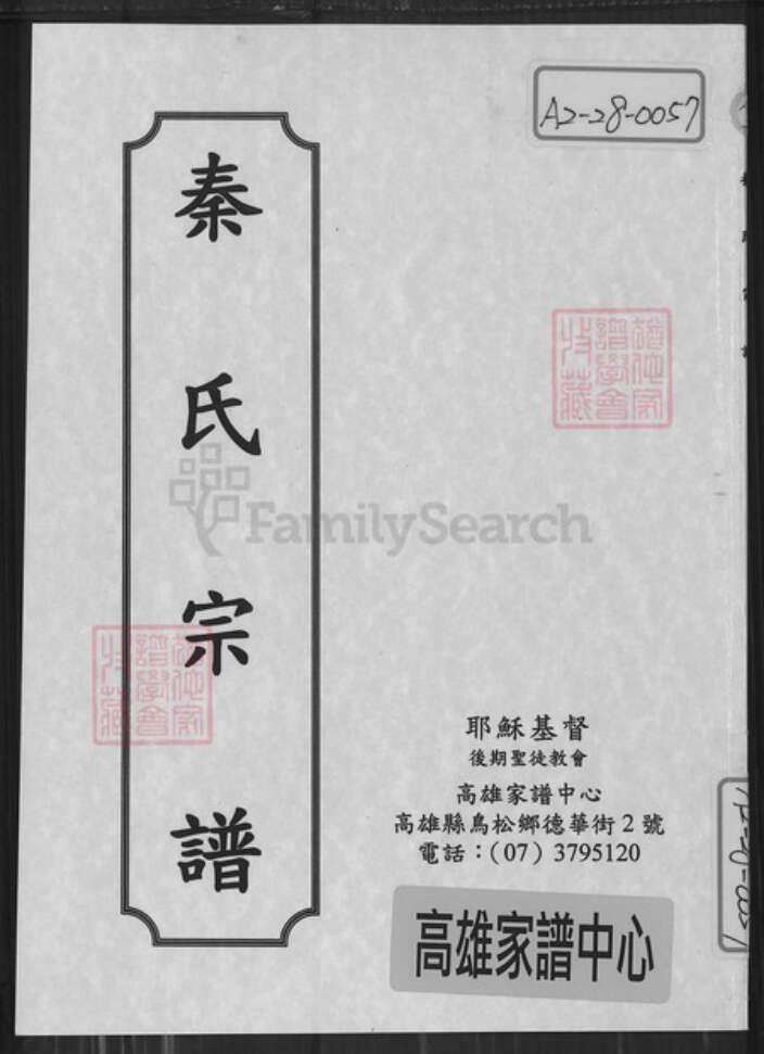 江苏省盐城市亭湖区秦氏敦余堂族谱-秦氏宗谱.pdf电子版缩略图