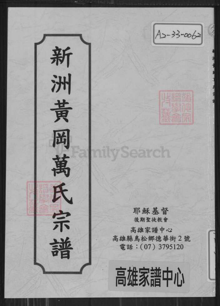 湖北省武汉市新洲区万氏族谱-新洲黄冈万氏宗谱.pdf电子版缩略图