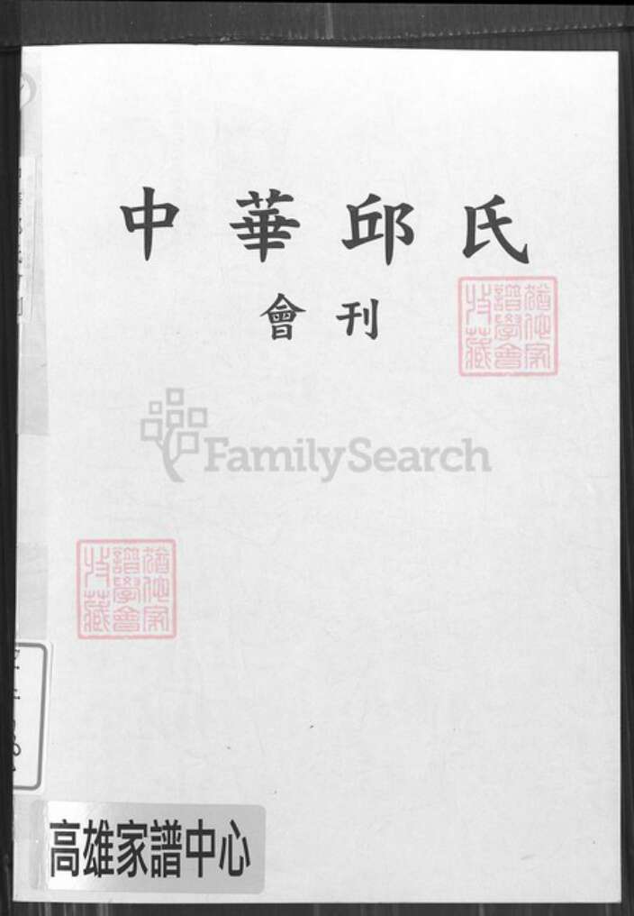 山东省淄博市临淄区丘氏族谱-中华丘氏会刊.总第6期.pdf电子版缩略图