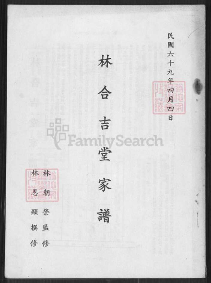 台湾高雄市湖内区林氏合吉堂族谱-林合吉堂家谱.pdf电子版缩略图