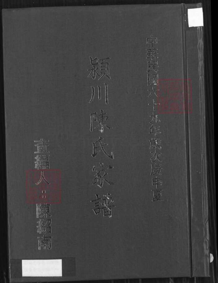 台湾新北市淡水区陈氏族谱-颍川陈氏家谱.pdf电子版缩略图