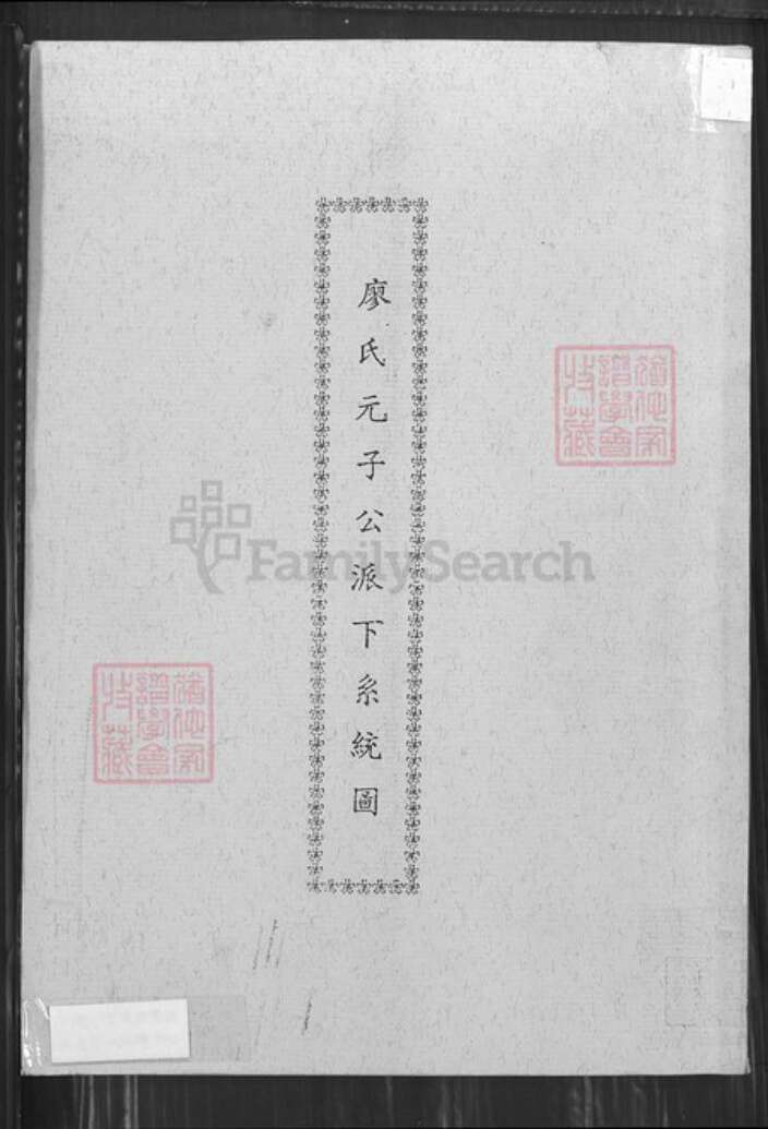 台湾台中市西屯区廖氏福安堂族谱-廖氏元子公派下系统图.pdf电子版缩略图