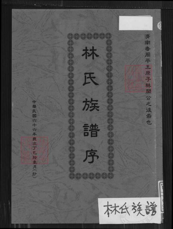 广东省梅州市蕉岭县广东省梅州市蕉岭县蓝坊镇林氏济南堂族谱-林氏族谱序.pdf电子版缩略图
