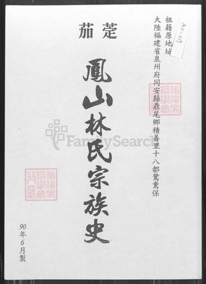 台湾高雄市茄萣区林氏族谱-茄萣凤山林氏宗谱史.pdf电子版缩略图