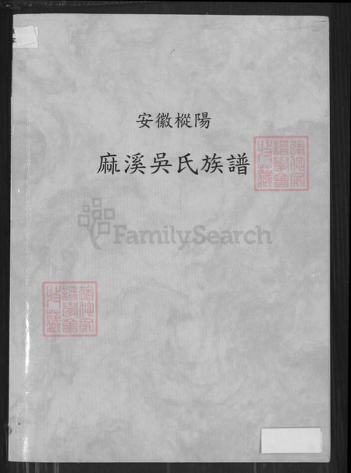 安徽省安庆市桐城市安徽省铜陵市枞阳县钱桥镇安徽省铜陵市枞阳县吴氏至德堂族谱-安徽枞阳麻溪吴氏族谱.pdf电子版缩略图