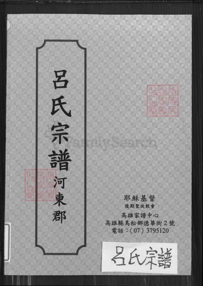 江苏省盐城市江苏省盐城市建湖县高作镇吕；吕氏族谱-吕氏宗谱.pdf电子版缩略图