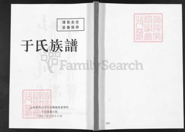 山东省威海市乳山市于氏族谱-于氏族谱.pdf电子版缩略图