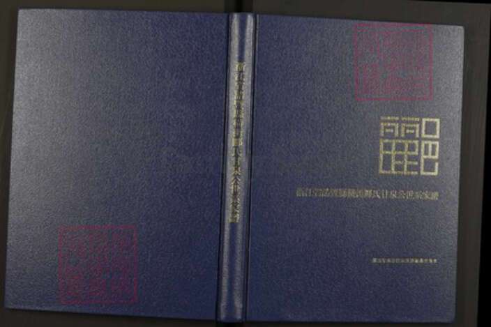 浙江省绍兴诸暨市诸暨郦氏族谱-浙江省诸暨县横街郦氏甘泉公世系家谱.pdf电子版缩略图