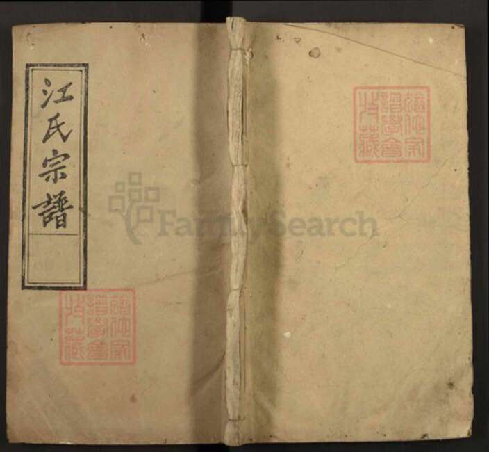 湖北省黄冈市罗田县江氏彩笔堂族谱-江氏宗谱.pdf电子版缩略图