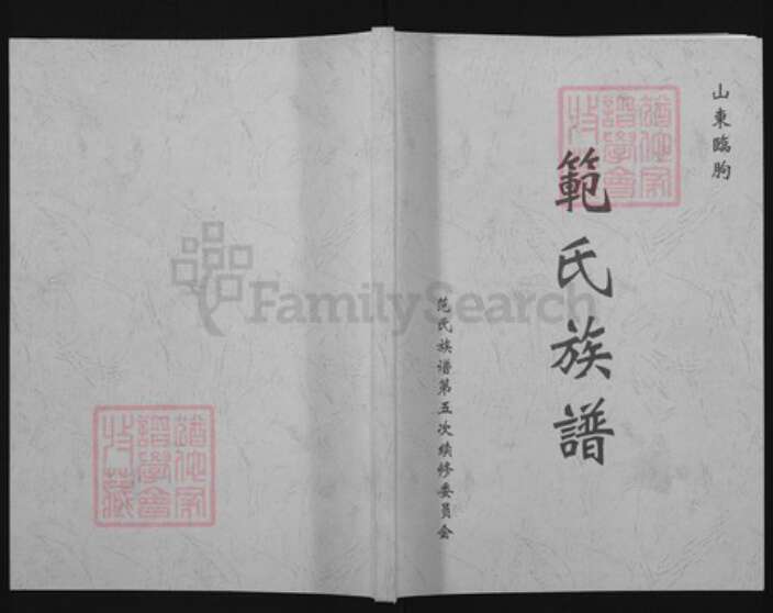 山东省潍坊市临朐县范氏族谱-范氏族谱.pdf电子版缩略图