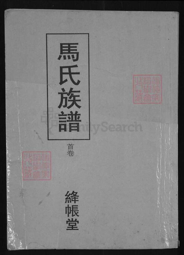 湖北省荆州市江陵县沙岗镇马氏绛帐堂族谱-马氏族谱.pdf电子版缩略图