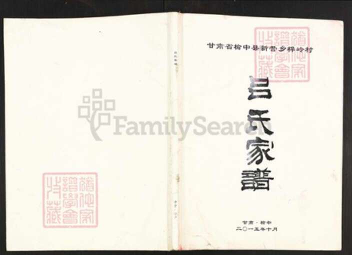 甘肃省兰州榆中甘肃省兰州榆中吕；吕氏族谱-吕氏家谱.pdf电子版缩略图
