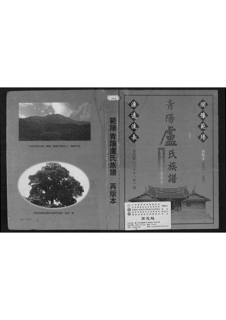 福建卢氏族谱-范阳青阳卢氏族谱(再版本).pdf电子版缩略图