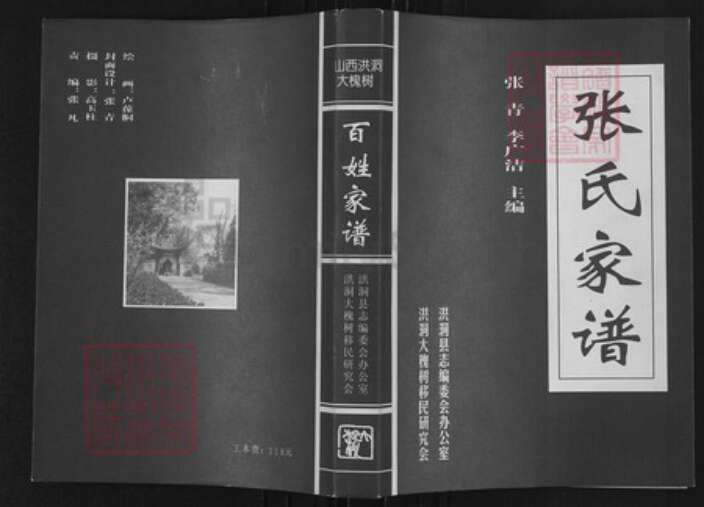 山西省临汾市洪洞县张；张氏族谱-洪桐大槐树百姓家谱.张氏家谱.pdf电子版缩略图