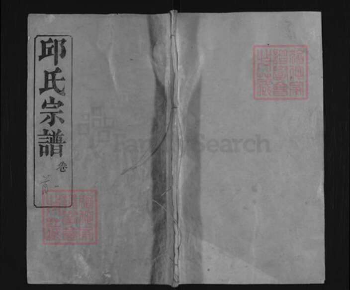 湖北省黄冈市黄州区邱氏忠实堂族谱-邱氏宗谱.pdf电子版缩略图