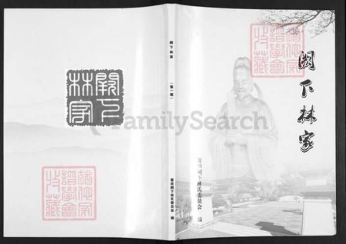 福建省莆田市林氏族谱-阙下林家.pdf电子版缩略图