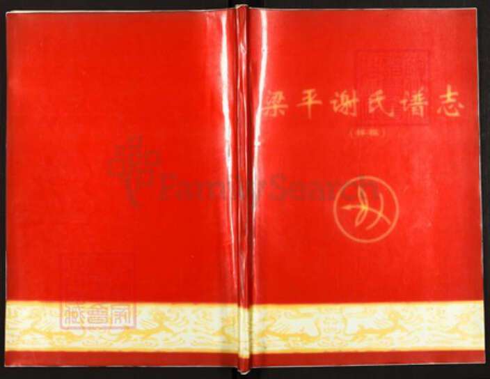 重庆市梁平区重庆市梁平区谢；谢氏族谱-梁平谢氏谱志.pdf电子版缩略图