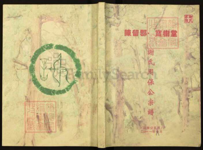 湖南省永州市湖南省永州市谢；谢氏宝树堂族谱-谢氏周保公宗谱.pdf电子版缩略图