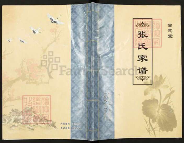 江苏省盐城市盐都区葛武街道江苏省盐城市盐都区葛武街道张；张氏百忍堂族谱-张氏家谱.pdf电子版缩略图