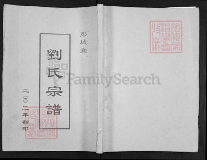 江苏省盐城市亭湖区刘氏彭城堂族谱-刘氏宗谱.pdf电子版缩略图