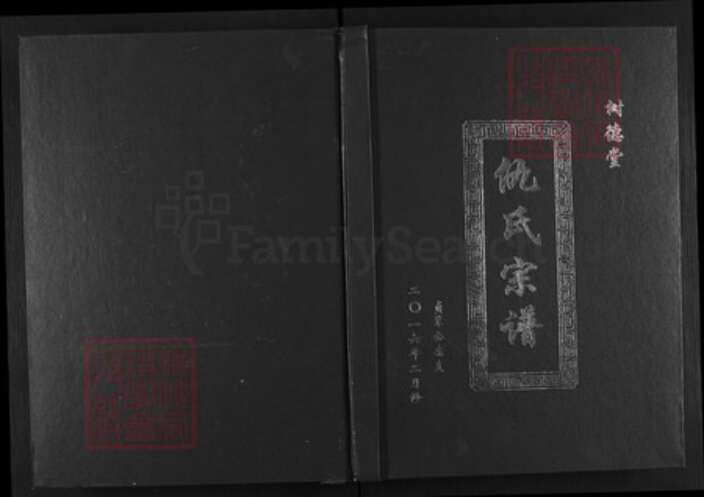 江苏省盐城市亭湖区仇氏树德堂族谱-仇氏宗谱.贞辈公宗支.pdf电子版缩略图