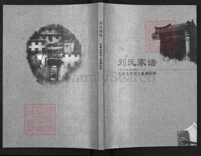 山西省晋城市阳城县润城镇刘氏族谱-刘氏家谱.pdf电子版缩略图