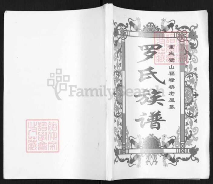 重庆市璧山区福禄镇罗氏族谱-罗氏族谱.pdf电子版缩略图