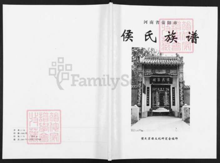 河南省郑州市荥阳市汜水镇侯氏忠孝堂族谱-侯氏族谱.pdf电子版缩略图