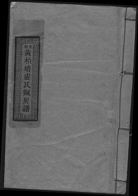 福建卢氏族谱-黄柏塘卢氏贰修房谱.pdf电子版缩略图