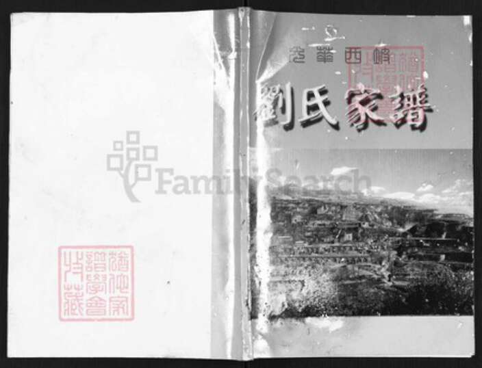 山西省临汾市乡宁县光华镇刘氏族谱-刘氏家谱.pdf电子版缩略图