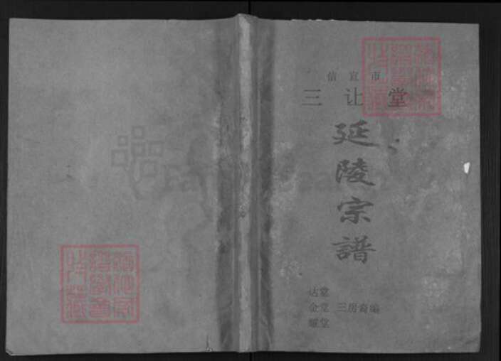 广东省茂名市信宜市广东省茂名市信宜市朱砂镇吴；吴氏三让堂族谱-延陵宗谱.pdf电子版缩略图