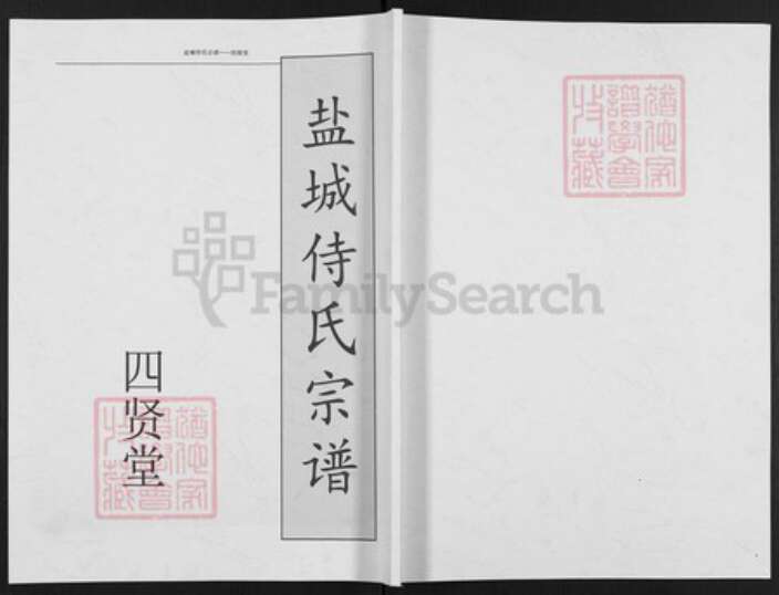 江苏省盐城市盐都区郭猛镇侍氏四贤堂族谱-盐城侍氏宗谱.pdf电子版缩略图