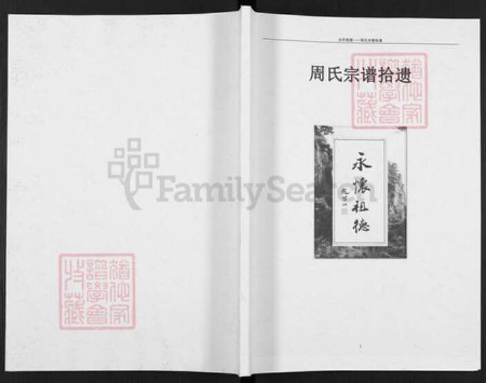 河南省商丘市虞城县周氏族谱-周氏宗谱拾遗.pdf电子版缩略图