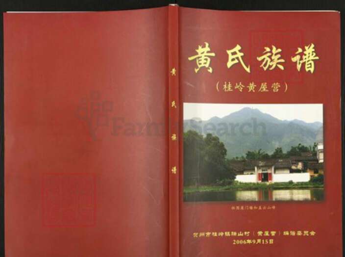 广西壮族自治区贺州黄；黄氏族谱-黄氏族谱.pdf电子版缩略图