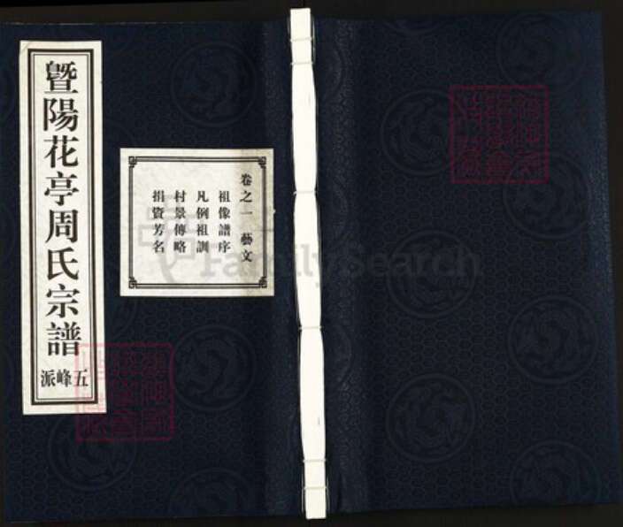 浙江省绍兴诸暨市周氏思成堂族谱-暨阳花亭周氏宗谱.pdf电子版缩略图