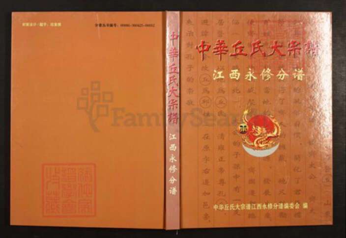 江西省九江市永修县丘氏族谱-中华丘(邱)氏大宗谱.江西永修分谱.pdf电子版缩略图