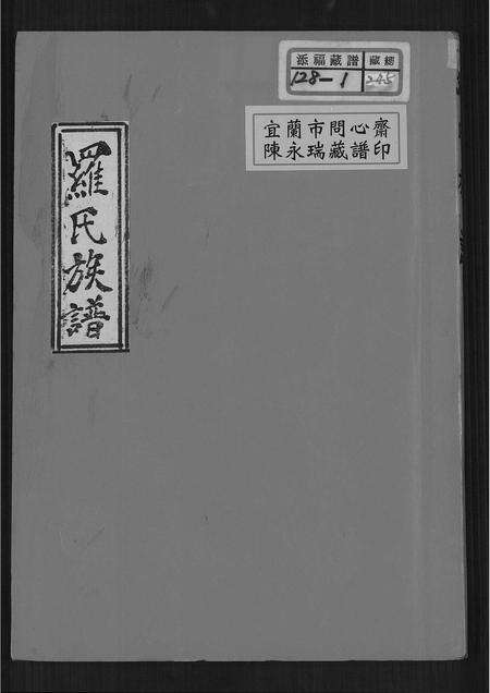 福建罗氏族谱-罗氏族谱.pdf电子版缩略图