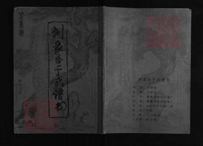 辽宁省鞍山海城市海城于氏族谱-刘家台于氏谱书.pdf电子版缩略图