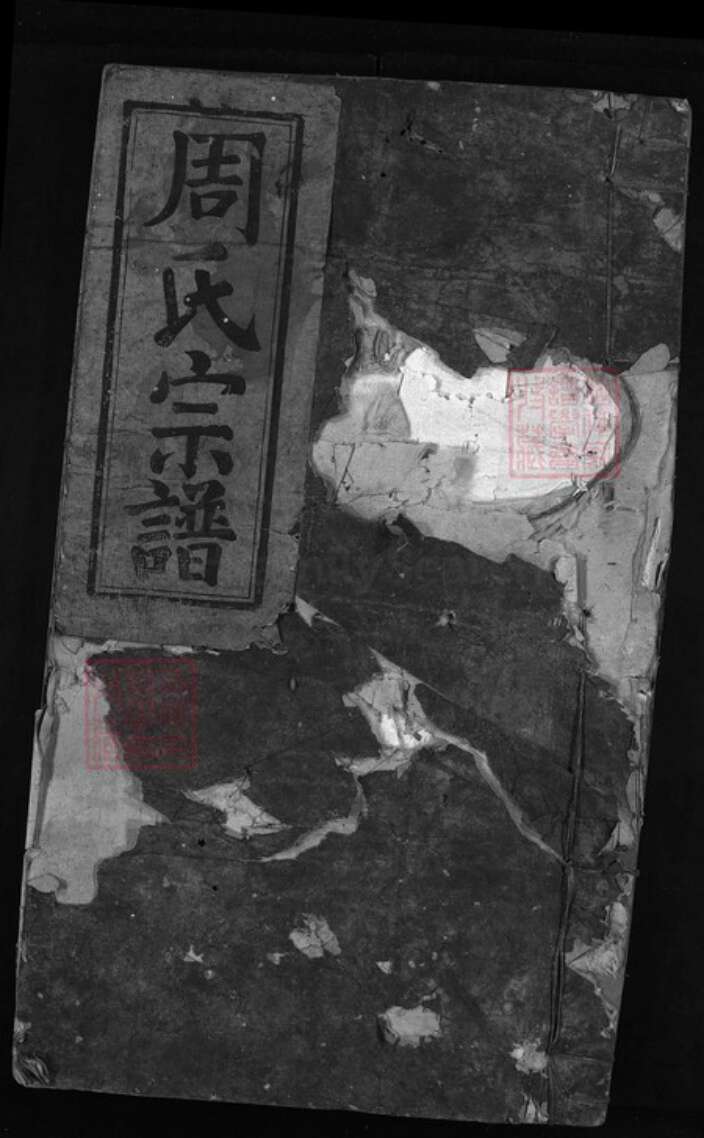 江西省上饶市弋阳县周氏族谱-周氏宗谱.pdf电子版缩略图