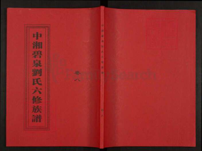 湖南省湘潭市湘潭县锦石乡刘氏藜光堂族谱-中湘碧泉刘氏六修族谱.pdf电子版缩略图
