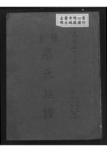 福建罗氏族谱-豫章罗氏族谱.pdf电子版缩略图