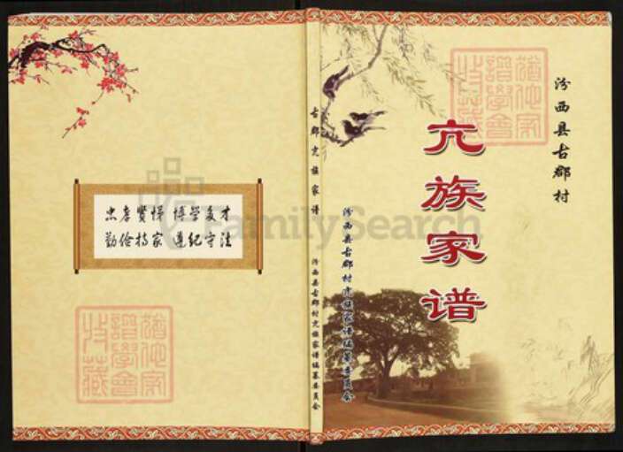 山西省临汾市汾西县永安镇亢氏族谱-古郡亢族家谱.pdf电子版