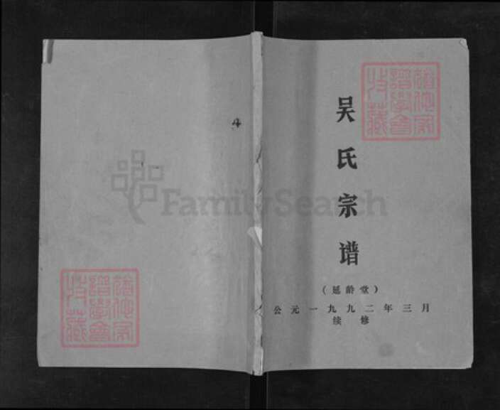 江苏省盐城市亭湖区吴氏延龄堂族谱-吴氏宗谱.pdf电子版缩略图