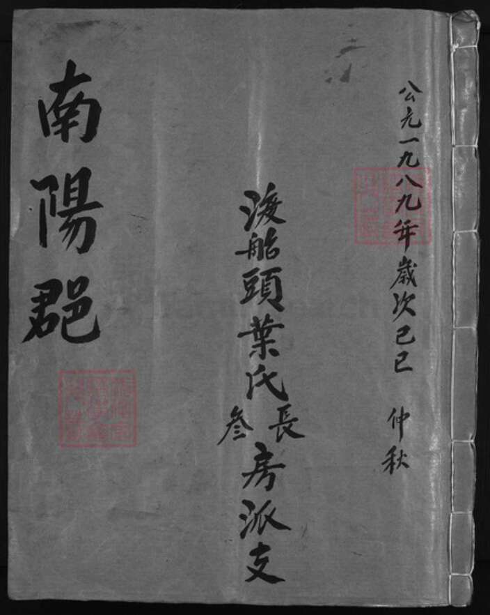 浙江省叶氏族谱-南阳郡渡船头叶氏族谱[1卷].pdf电子版缩略图