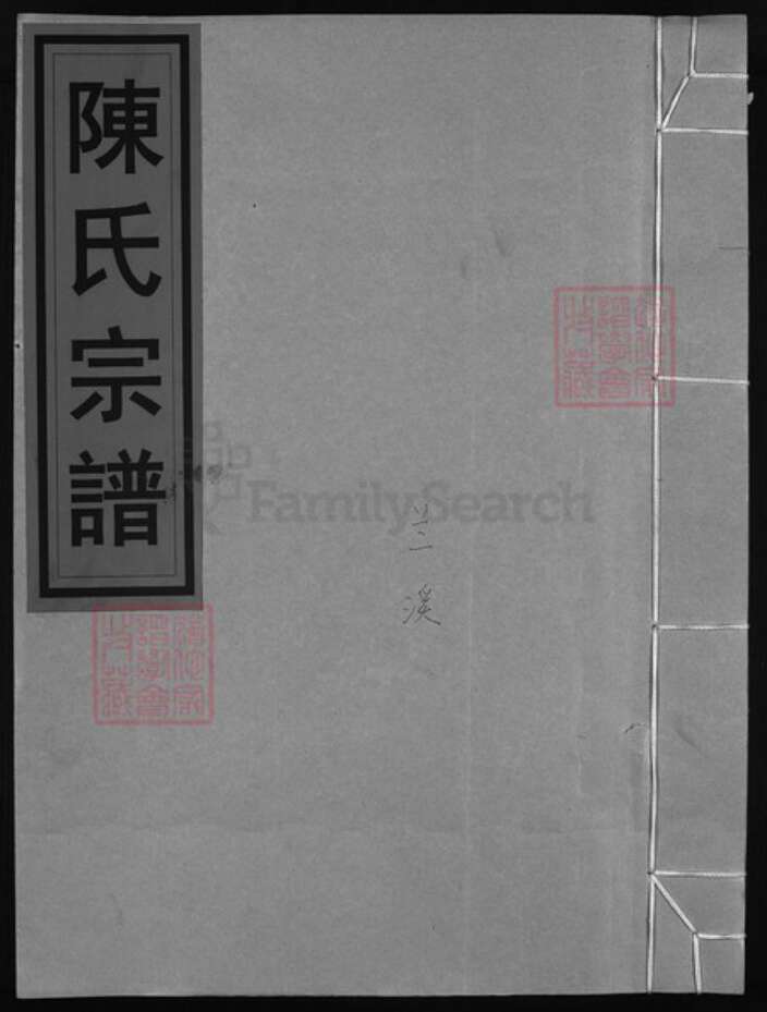 浙江省温州市陈氏族谱-颍川郡白泉陈氏宗谱 [不分卷].pdf电子版缩略图