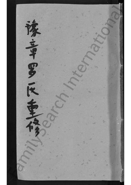 福建罗氏族谱-豫章罗氏重修家谱 [残卷].pdf电子版缩略图