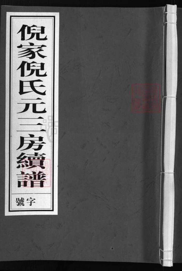 浙江省金华市倪氏族谱-倪家倪氏元三房续约谱 [不分卷].pdf电子版缩略图